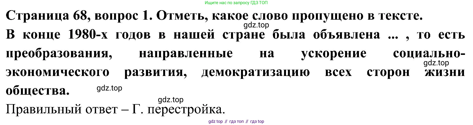 Окружающий мир, 4 класс Тесты, авторы: Плешаков Андрей Анатольевич, Новицкая Марина Юрьевна, Назарова З Д, издательство Просвещение, Москва, 2021, белого цвета, страница 68, номер 1, Решение