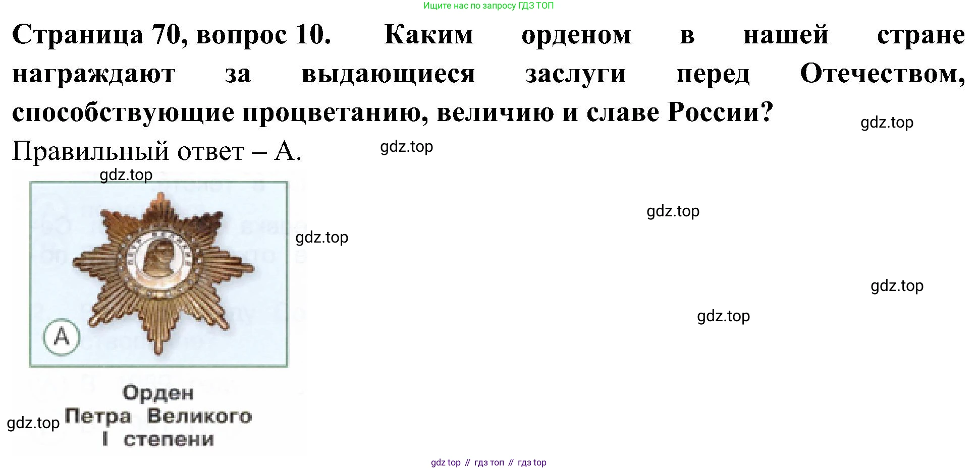 Окружающий мир, 4 класс Тесты, авторы: Плешаков Андрей Анатольевич, Новицкая Марина Юрьевна, Назарова З Д, издательство Просвещение, Москва, 2021, белого цвета, страница 70, номер 10, Решение