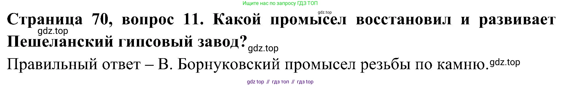 Окружающий мир, 4 класс Тесты, авторы: Плешаков Андрей Анатольевич, Новицкая Марина Юрьевна, Назарова З Д, издательство Просвещение, Москва, 2021, белого цвета, страница 70, номер 11, Решение