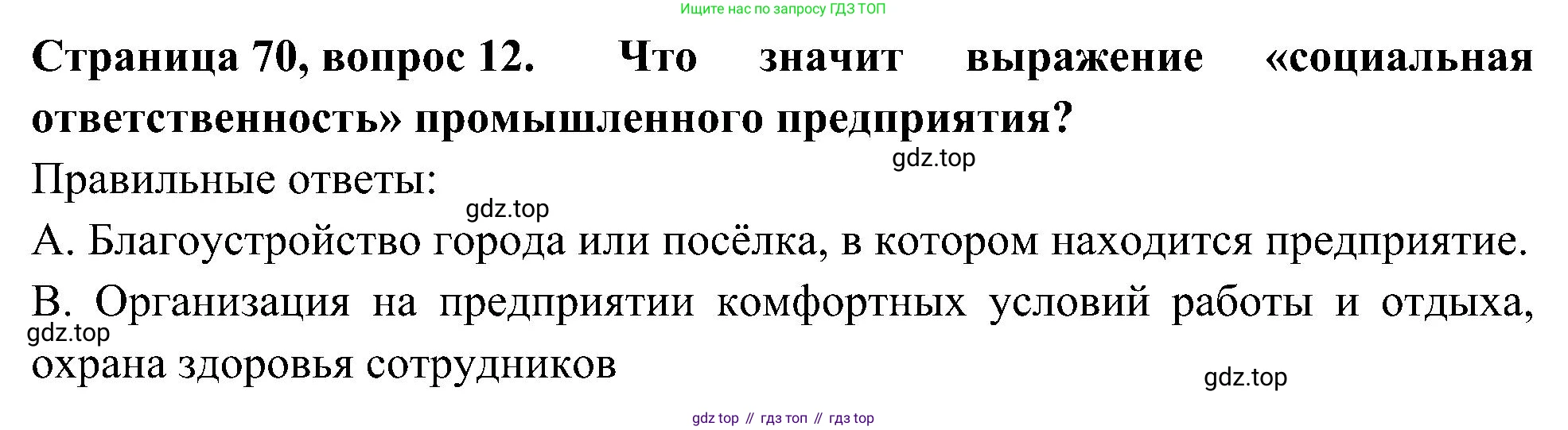 Окружающий мир, 4 класс Тесты, авторы: Плешаков Андрей Анатольевич, Новицкая Марина Юрьевна, Назарова З Д, издательство Просвещение, Москва, 2021, белого цвета, страница 70, номер 12, Решение
