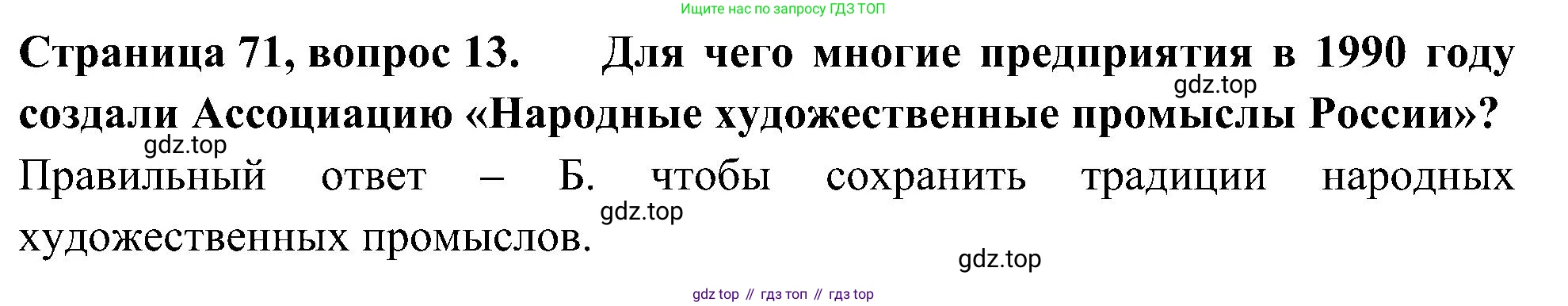 Окружающий мир, 4 класс Тесты, авторы: Плешаков Андрей Анатольевич, Новицкая Марина Юрьевна, Назарова З Д, издательство Просвещение, Москва, 2021, белого цвета, страница 71, номер 13, Решение