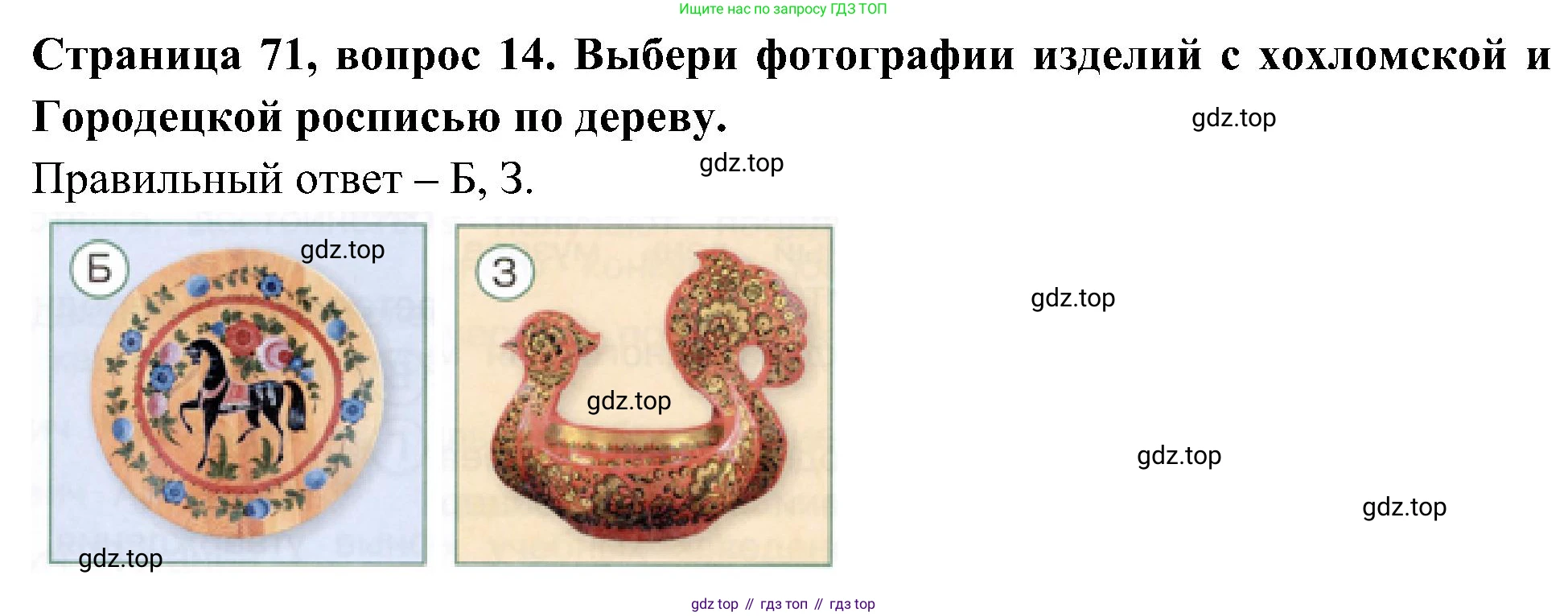 Окружающий мир, 4 класс Тесты, авторы: Плешаков Андрей Анатольевич, Новицкая Марина Юрьевна, Назарова З Д, издательство Просвещение, Москва, 2021, белого цвета, страница 71, номер 14, Решение