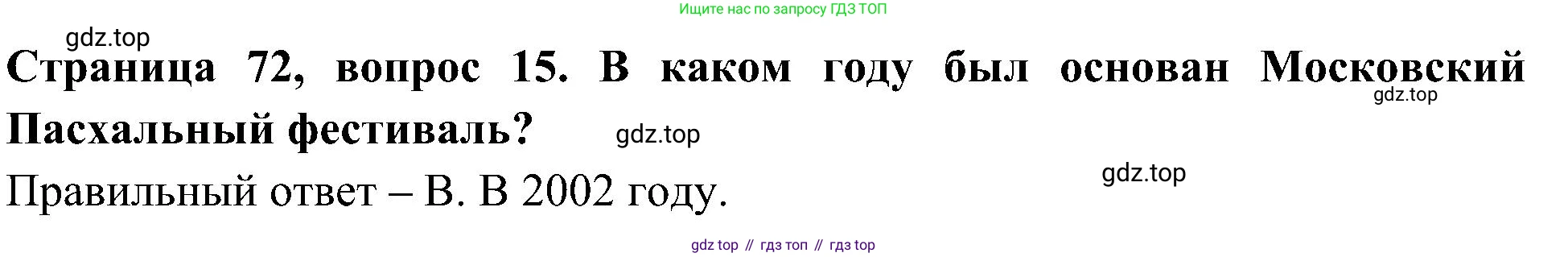 Окружающий мир, 4 класс Тесты, авторы: Плешаков Андрей Анатольевич, Новицкая Марина Юрьевна, Назарова З Д, издательство Просвещение, Москва, 2021, белого цвета, страница 72, номер 15, Решение