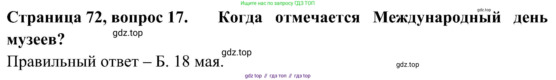 Окружающий мир, 4 класс Тесты, авторы: Плешаков Андрей Анатольевич, Новицкая Марина Юрьевна, Назарова З Д, издательство Просвещение, Москва, 2021, белого цвета, страница 72, номер 17, Решение