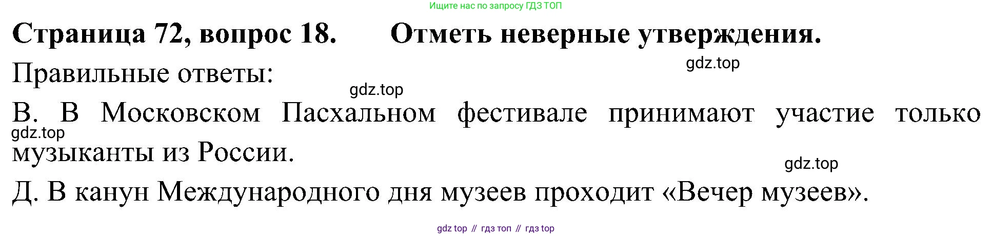 Окружающий мир, 4 класс Тесты, авторы: Плешаков Андрей Анатольевич, Новицкая Марина Юрьевна, Назарова З Д, издательство Просвещение, Москва, 2021, белого цвета, страница 72, номер 18, Решение