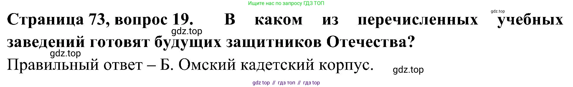 Окружающий мир, 4 класс Тесты, авторы: Плешаков Андрей Анатольевич, Новицкая Марина Юрьевна, Назарова З Д, издательство Просвещение, Москва, 2021, белого цвета, страница 73, номер 19, Решение