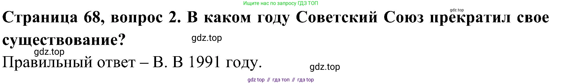 Окружающий мир, 4 класс Тесты, авторы: Плешаков Андрей Анатольевич, Новицкая Марина Юрьевна, Назарова З Д, издательство Просвещение, Москва, 2021, белого цвета, страница 68, номер 2, Решение
