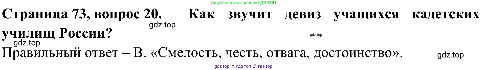 Окружающий мир, 4 класс Тесты, авторы: Плешаков Андрей Анатольевич, Новицкая Марина Юрьевна, Назарова З Д, издательство Просвещение, Москва, 2021, белого цвета, страница 73, номер 20, Решение