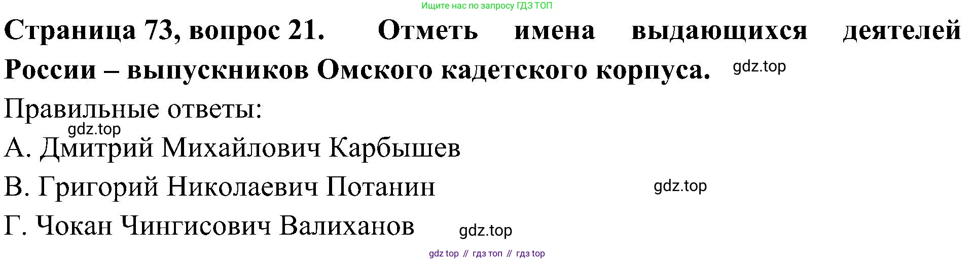 Окружающий мир, 4 класс Тесты, авторы: Плешаков Андрей Анатольевич, Новицкая Марина Юрьевна, Назарова З Д, издательство Просвещение, Москва, 2021, белого цвета, страница 73, номер 21, Решение