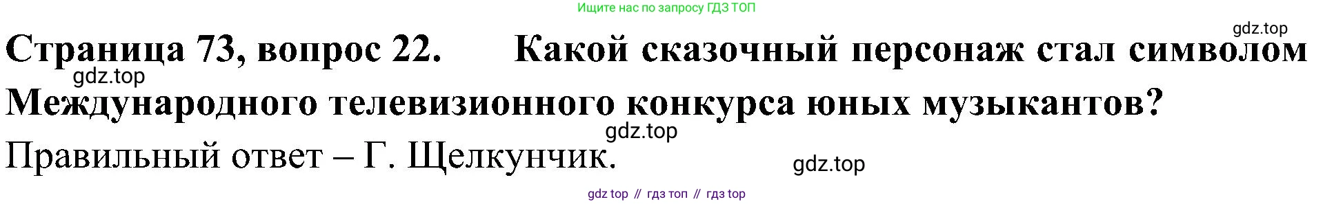 Окружающий мир, 4 класс Тесты, авторы: Плешаков Андрей Анатольевич, Новицкая Марина Юрьевна, Назарова З Д, издательство Просвещение, Москва, 2021, белого цвета, страница 73, номер 22, Решение