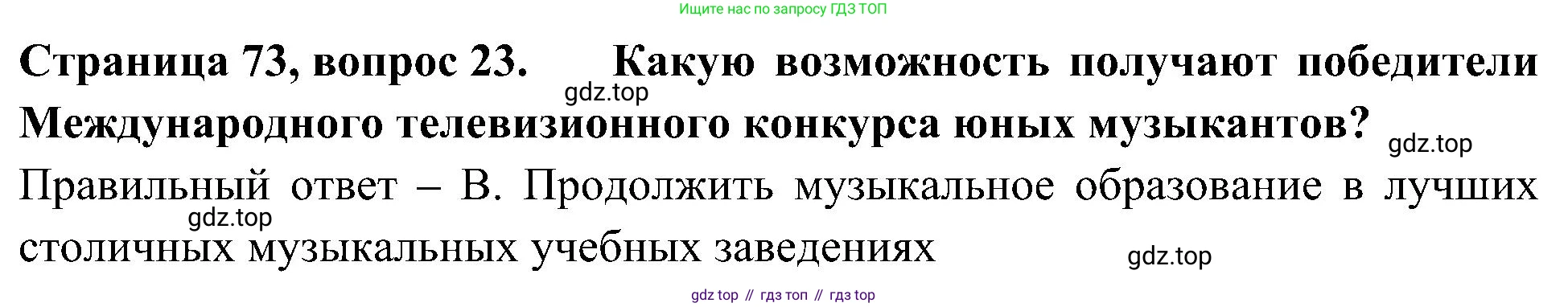 Окружающий мир, 4 класс Тесты, авторы: Плешаков Андрей Анатольевич, Новицкая Марина Юрьевна, Назарова З Д, издательство Просвещение, Москва, 2021, белого цвета, страница 73, номер 23, Решение