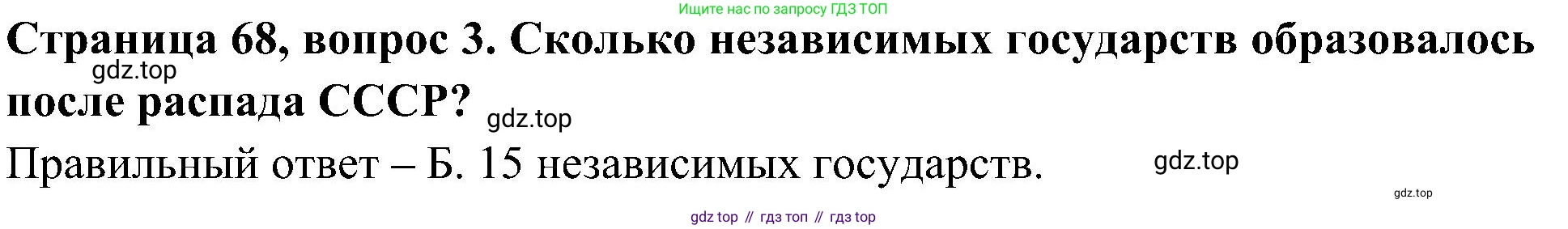 Окружающий мир, 4 класс Тесты, авторы: Плешаков Андрей Анатольевич, Новицкая Марина Юрьевна, Назарова З Д, издательство Просвещение, Москва, 2021, белого цвета, страница 68, номер 3, Решение