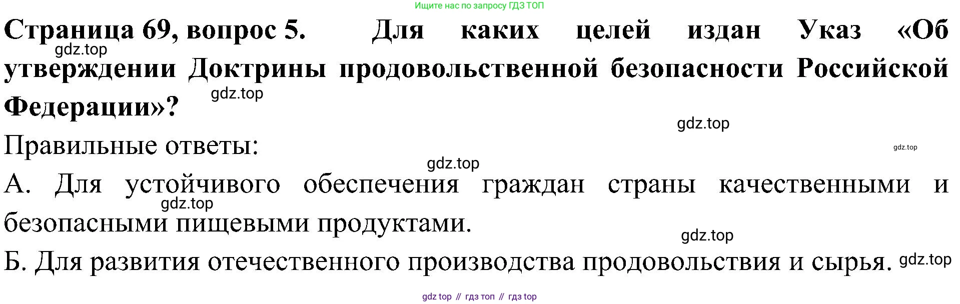 Окружающий мир, 4 класс Тесты, авторы: Плешаков Андрей Анатольевич, Новицкая Марина Юрьевна, Назарова З Д, издательство Просвещение, Москва, 2021, белого цвета, страница 69, номер 5, Решение