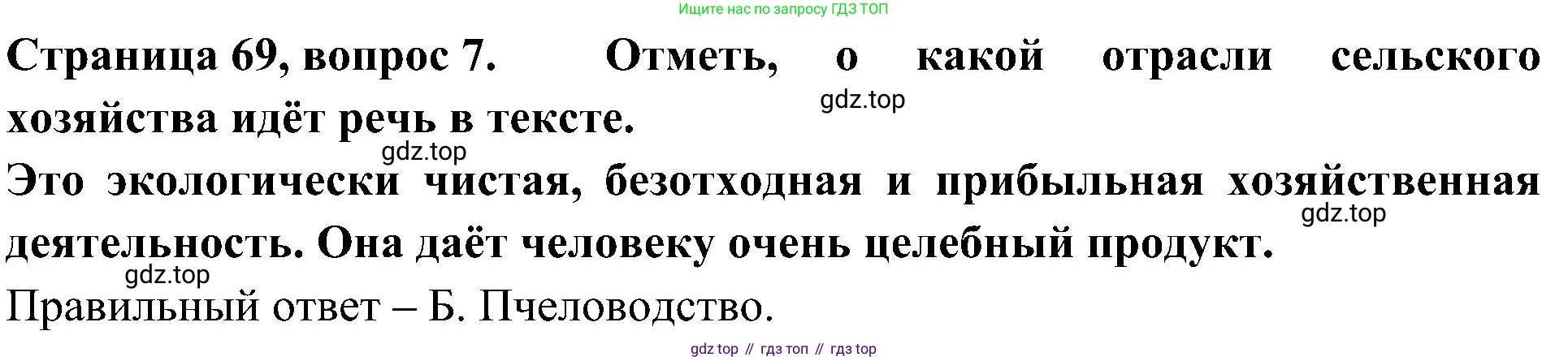 Окружающий мир, 4 класс Тесты, авторы: Плешаков Андрей Анатольевич, Новицкая Марина Юрьевна, Назарова З Д, издательство Просвещение, Москва, 2021, белого цвета, страница 69, номер 7, Решение