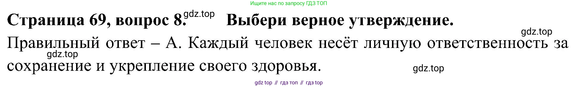 Окружающий мир, 4 класс Тесты, авторы: Плешаков Андрей Анатольевич, Новицкая Марина Юрьевна, Назарова З Д, издательство Просвещение, Москва, 2021, белого цвета, страница 69, номер 8, Решение