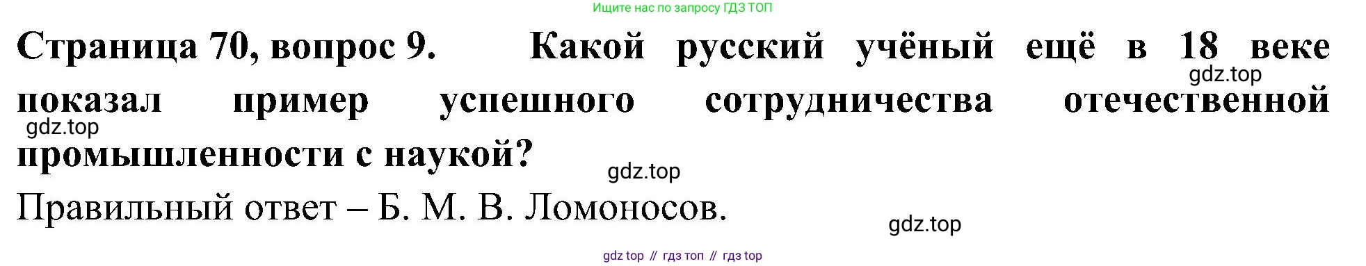 Окружающий мир, 4 класс Тесты, авторы: Плешаков Андрей Анатольевич, Новицкая Марина Юрьевна, Назарова З Д, издательство Просвещение, Москва, 2021, белого цвета, страница 70, номер 9, Решение