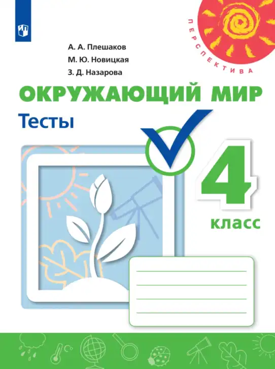 Окружающий мир, 4 класс Тесты, авторы: Плешаков Андрей Анатольевич, Новицкая Марина Юрьевна, Назарова З Д, издательство Просвещение, Москва, 2021, белого цвета