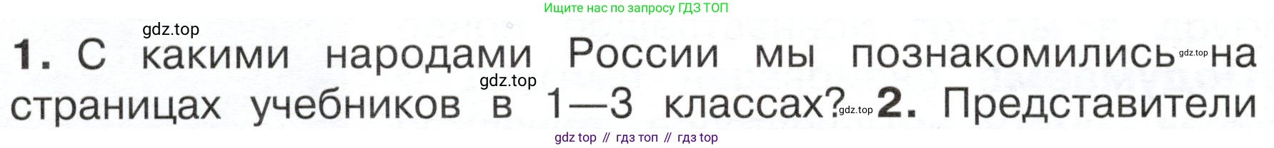 ГДЗ Окружающий мир, 4 класс Учебник, авторы: Плешаков Андрей Анатольевич, Новицкая Марина Юрьевна, издательство Просвещение, Москва, 2019, белого цвета, Часть 1, страница 10, номер 1, Условие