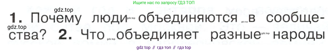 ГДЗ Окружающий мир, 4 класс Учебник, авторы: Плешаков Андрей Анатольевич, Новицкая Марина Юрьевна, издательство Просвещение, Москва, 2019, белого цвета, Часть 1, страница 14, номер 1, Условие