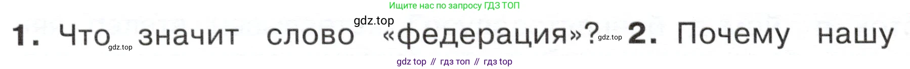 ГДЗ Окружающий мир, 4 класс Учебник, авторы: Плешаков Андрей Анатольевич, Новицкая Марина Юрьевна, издательство Просвещение, Москва, 2019, белого цвета, Часть 1, страница 26, номер 1, Условие