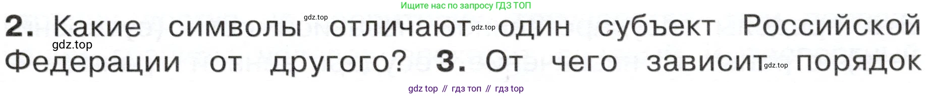 ГДЗ Окружающий мир, 4 класс Учебник, авторы: Плешаков Андрей Анатольевич, Новицкая Марина Юрьевна, издательство Просвещение, Москва, 2019, белого цвета, Часть 1, страница 31, номер 2, Условие