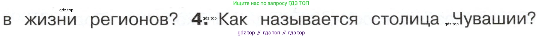 ГДЗ Окружающий мир, 4 класс Учебник, авторы: Плешаков Андрей Анатольевич, Новицкая Марина Юрьевна, издательство Просвещение, Москва, 2019, белого цвета, Часть 1, страница 31, номер 4, Условие