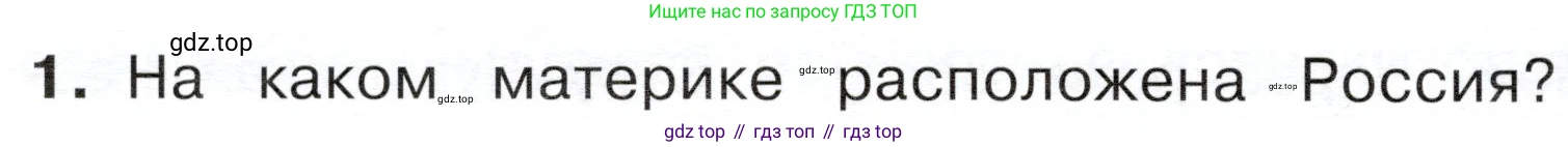 ГДЗ Окружающий мир, 4 класс Учебник, авторы: Плешаков Андрей Анатольевич, Новицкая Марина Юрьевна, издательство Просвещение, Москва, 2019, белого цвета, Часть 1, страница 32, номер 1, Условие