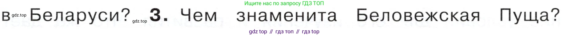ГДЗ Окружающий мир, 4 класс Учебник, авторы: Плешаков Андрей Анатольевич, Новицкая Марина Юрьевна, издательство Просвещение, Москва, 2019, белого цвета, Часть 1, страница 39, номер 3, Условие