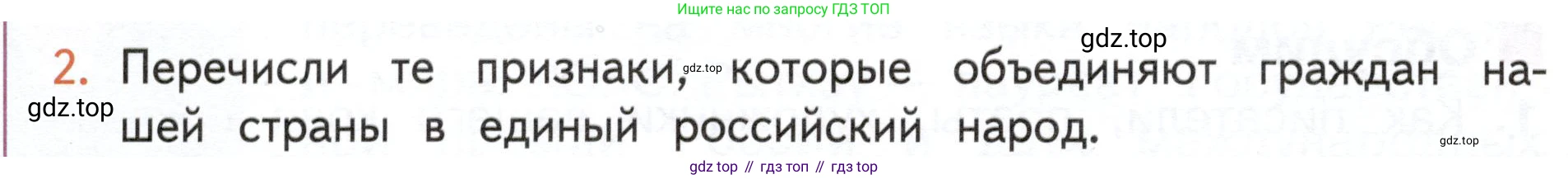 ГДЗ Окружающий мир, 4 класс Учебник, авторы: Плешаков Андрей Анатольевич, Новицкая Марина Юрьевна, издательство Просвещение, Москва, 2019, белого цвета, Часть 1, страница 50, номер 2, Условие