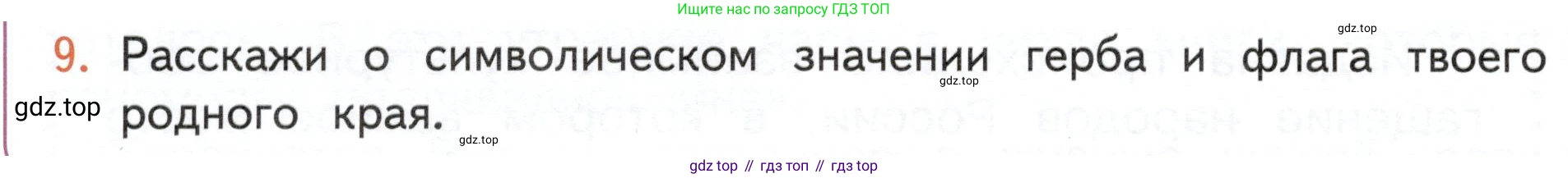 ГДЗ Окружающий мир, 4 класс Учебник, авторы: Плешаков Андрей Анатольевич, Новицкая Марина Юрьевна, издательство Просвещение, Москва, 2019, белого цвета, Часть 1, страница 50, номер 9, Условие