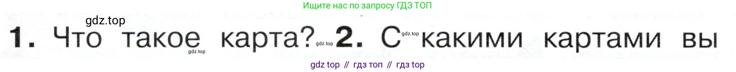 ГДЗ Окружающий мир, 4 класс Учебник, авторы: Плешаков Андрей Анатольевич, Новицкая Марина Юрьевна, издательство Просвещение, Москва, 2019, белого цвета, Часть 1, страница 52, номер 1, Условие