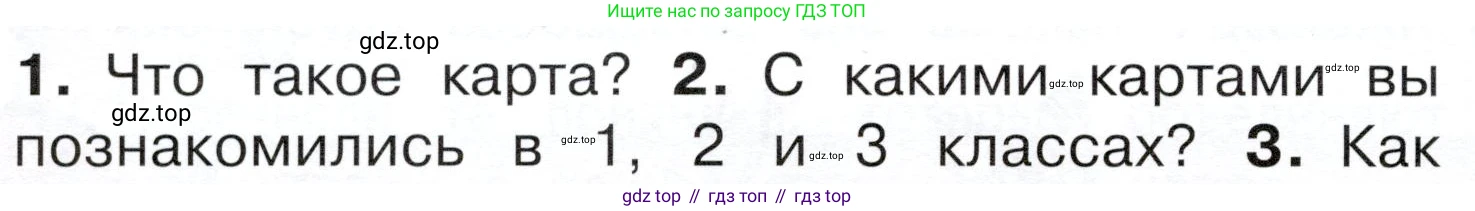 ГДЗ Окружающий мир, 4 класс Учебник, авторы: Плешаков Андрей Анатольевич, Новицкая Марина Юрьевна, издательство Просвещение, Москва, 2019, белого цвета, Часть 1, страница 52, номер 2, Условие