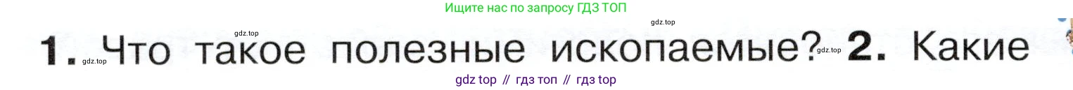 ГДЗ Окружающий мир, 4 класс Учебник, авторы: Плешаков Андрей Анатольевич, Новицкая Марина Юрьевна, издательство Просвещение, Москва, 2019, белого цвета, Часть 1, страница 60, номер 1, Условие