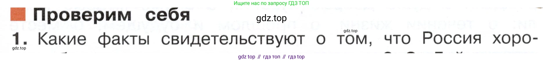 ГДЗ Окружающий мир, 4 класс Учебник, авторы: Плешаков Андрей Анатольевич, Новицкая Марина Юрьевна, издательство Просвещение, Москва, 2019, белого цвета, Часть 1, страница 63, номер 1, Условие