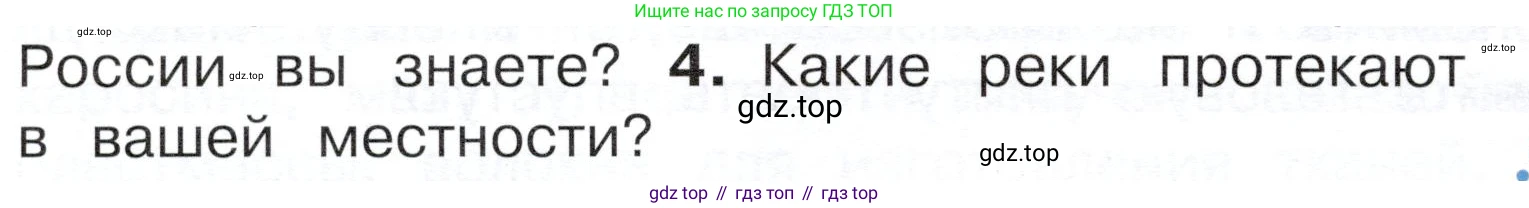 ГДЗ Окружающий мир, 4 класс Учебник, авторы: Плешаков Андрей Анатольевич, Новицкая Марина Юрьевна, издательство Просвещение, Москва, 2019, белого цвета, Часть 1, страница 64, номер 4, Условие