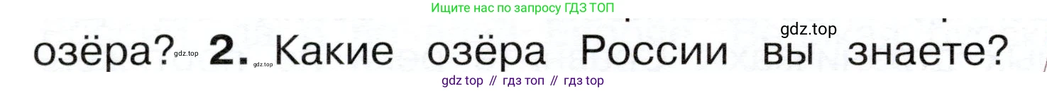 ГДЗ Окружающий мир, 4 класс Учебник, авторы: Плешаков Андрей Анатольевич, Новицкая Марина Юрьевна, издательство Просвещение, Москва, 2019, белого цвета, Часть 1, страница 68, номер 2, Условие