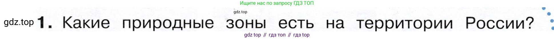 ГДЗ Окружающий мир, 4 класс Учебник, авторы: Плешаков Андрей Анатольевич, Новицкая Марина Юрьевна, издательство Просвещение, Москва, 2019, белого цвета, Часть 1, страница 80, номер 1, Условие