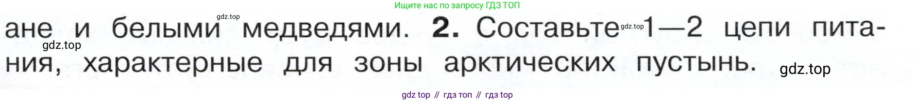 ГДЗ Окружающий мир, 4 класс Учебник, авторы: Плешаков Андрей Анатольевич, Новицкая Марина Юрьевна, издательство Просвещение, Москва, 2019, белого цвета, Часть 1, страница 83, номер 2, Условие