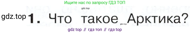 ГДЗ Окружающий мир, 4 класс Учебник, авторы: Плешаков Андрей Анатольевич, Новицкая Марина Юрьевна, издательство Просвещение, Москва, 2019, белого цвета, Часть 1, страница 84, номер 1, Условие
