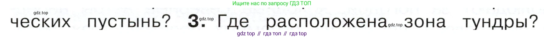 ГДЗ Окружающий мир, 4 класс Учебник, авторы: Плешаков Андрей Анатольевич, Новицкая Марина Юрьевна, издательство Просвещение, Москва, 2019, белого цвета, Часть 1, страница 84, номер 3, Условие