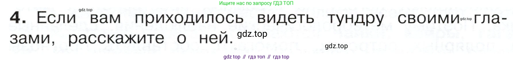 ГДЗ Окружающий мир, 4 класс Учебник, авторы: Плешаков Андрей Анатольевич, Новицкая Марина Юрьевна, издательство Просвещение, Москва, 2019, белого цвета, Часть 1, страница 84, номер 4, Условие