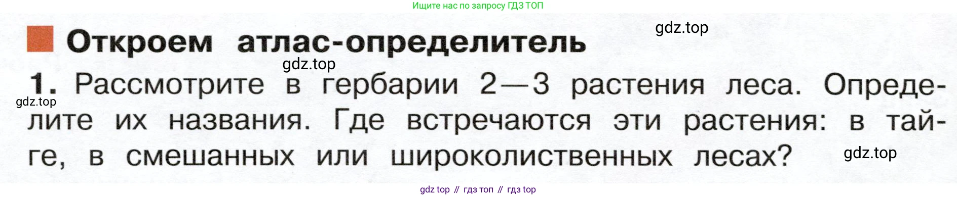 ГДЗ Окружающий мир, 4 класс Учебник, авторы: Плешаков Андрей Анатольевич, Новицкая Марина Юрьевна, издательство Просвещение, Москва, 2019, белого цвета, Часть 1, страница 90, номер 1, Условие