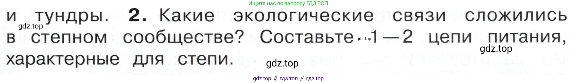 ГДЗ Окружающий мир, 4 класс Учебник, авторы: Плешаков Андрей Анатольевич, Новицкая Марина Юрьевна, издательство Просвещение, Москва, 2019, белого цвета, Часть 1, страница 95, номер 2, Условие