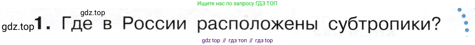 ГДЗ Окружающий мир, 4 класс Учебник, авторы: Плешаков Андрей Анатольевич, Новицкая Марина Юрьевна, издательство Просвещение, Москва, 2019, белого цвета, Часть 1, страница 100, номер 1, Условие