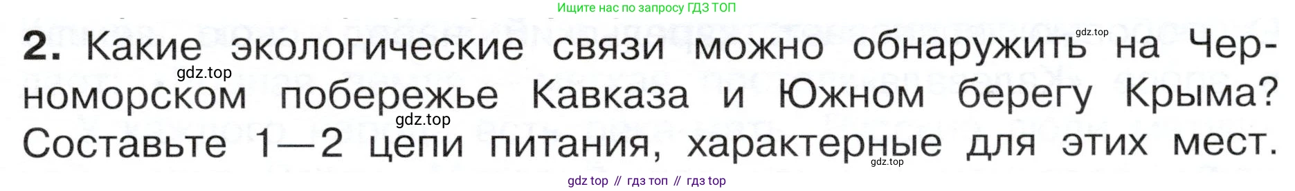 ГДЗ Окружающий мир, 4 класс Учебник, авторы: Плешаков Андрей Анатольевич, Новицкая Марина Юрьевна, издательство Просвещение, Москва, 2019, белого цвета, Часть 1, страница 103, номер 2, Условие