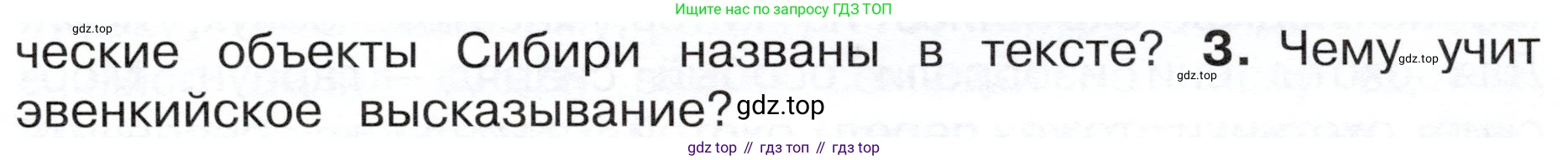 ГДЗ Окружающий мир, 4 класс Учебник, авторы: Плешаков Андрей Анатольевич, Новицкая Марина Юрьевна, издательство Просвещение, Москва, 2019, белого цвета, Часть 1, страница 107, номер 3, Условие
