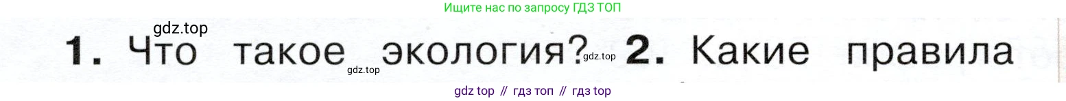 ГДЗ Окружающий мир, 4 класс Учебник, авторы: Плешаков Андрей Анатольевич, Новицкая Марина Юрьевна, издательство Просвещение, Москва, 2019, белого цвета, Часть 1, страница 112, номер 1, Условие