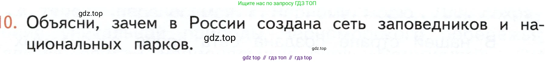 ГДЗ Окружающий мир, 4 класс Учебник, авторы: Плешаков Андрей Анатольевич, Новицкая Марина Юрьевна, издательство Просвещение, Москва, 2019, белого цвета, Часть 1, страница 126, номер 10, Условие
