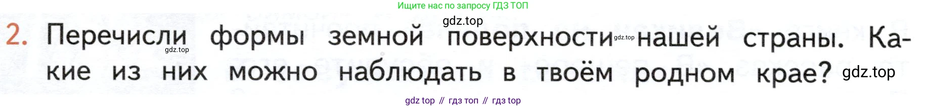 ГДЗ Окружающий мир, 4 класс Учебник, авторы: Плешаков Андрей Анатольевич, Новицкая Марина Юрьевна, издательство Просвещение, Москва, 2019, белого цвета, Часть 1, страница 126, номер 2, Условие