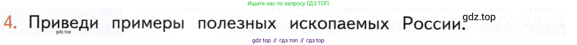 ГДЗ Окружающий мир, 4 класс Учебник, авторы: Плешаков Андрей Анатольевич, Новицкая Марина Юрьевна, издательство Просвещение, Москва, 2019, белого цвета, Часть 1, страница 126, номер 4, Условие
